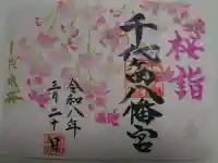 千代ケ岡八幡宮の御朱印