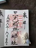 三光稲荷神社の{uncategorized: "未分類", other: "その他", undefined: "問題あり", building: "その他建物", grave: "お墓", sacred_gate: "鳥居", guardian: "狛犬", statue: "像", buddha: "仏像", history: "歴史", nature: "自然", garden: "庭園", animal: "動物", pagoda: "塔", temizu: "手水舎", mountain_gate: "山門・神門", sanctuary: "本殿・本堂", subordinate: "末社・摂社", art: "芸術", scenery: "景色", jizo: "地蔵", ema: "絵馬", goshuin: "御朱印", omikuji: "おみくじ", items: "授与品その他", amulet: "お守り", goshuincho: "御朱印帳", eats: "食事", festival: "お祭り", votive_dance: "神楽", shichigosan: "七五三参", wedding: "結婚式", experience: "体験その他", initially: "初詣", around: "周辺", anti_infection: "感染症対策"}