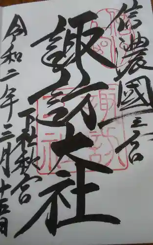 諏訪大社下社秋宮の御朱印