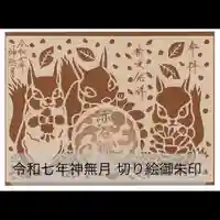 志賀理和氣神社の御朱印