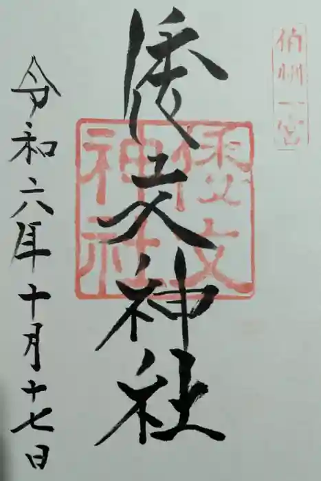 倭文神社の御朱印