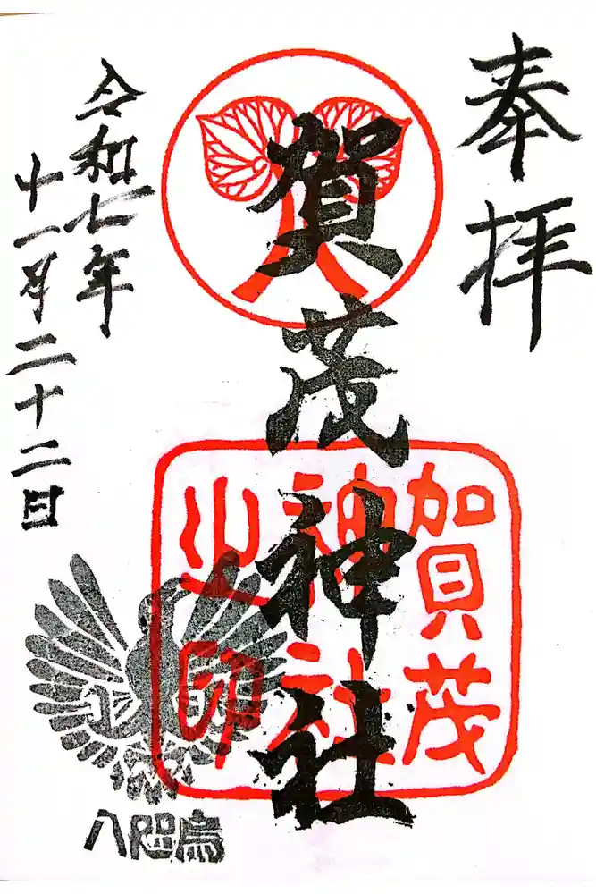 賀茂神社の御朱印