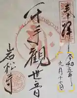 岩松寺の御朱印