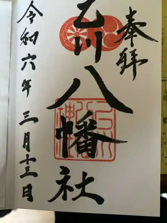 八幡社(乙川八幡社)の御朱印
