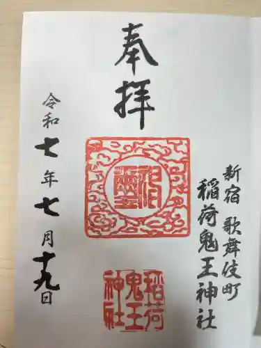 稲荷鬼王神社(東京都)