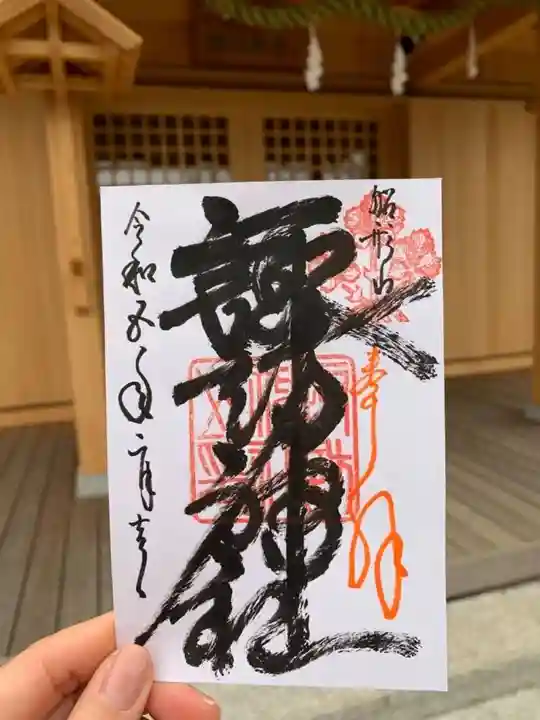 諏訪神社の御朱印