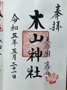 木山神社の御朱印 2024年03月08日(金)投稿