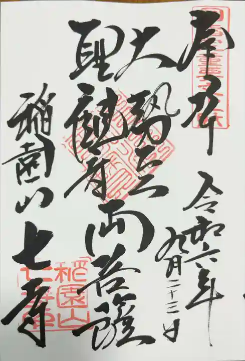 稲園山 七寺の御朱印