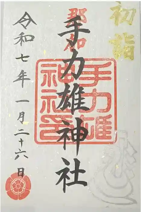 手力雄神社の御朱印