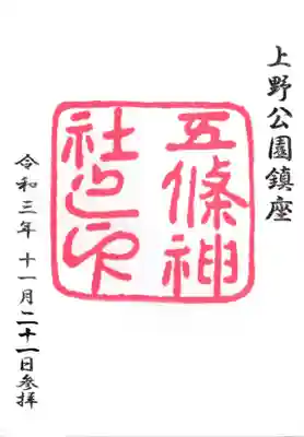 五條天神社の御朱印