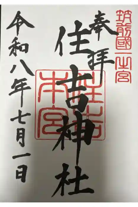 住吉神社の御朱印