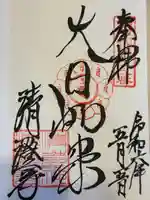 清荒神清澄寺(兵庫県)