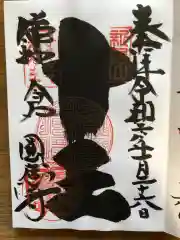 円応寺の御朱印