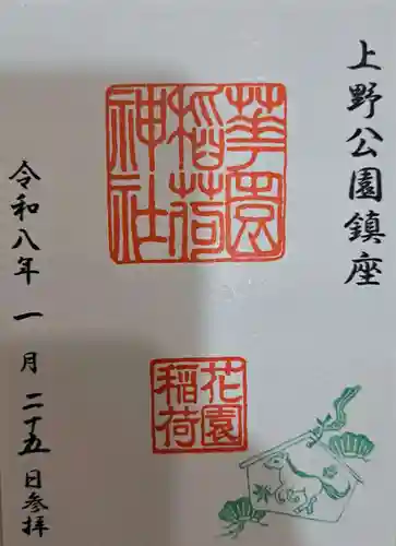 花園稲荷神社の御朱印