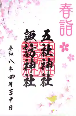 五社神社 諏訪神社(静岡県)