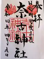 奈古神社の御朱印