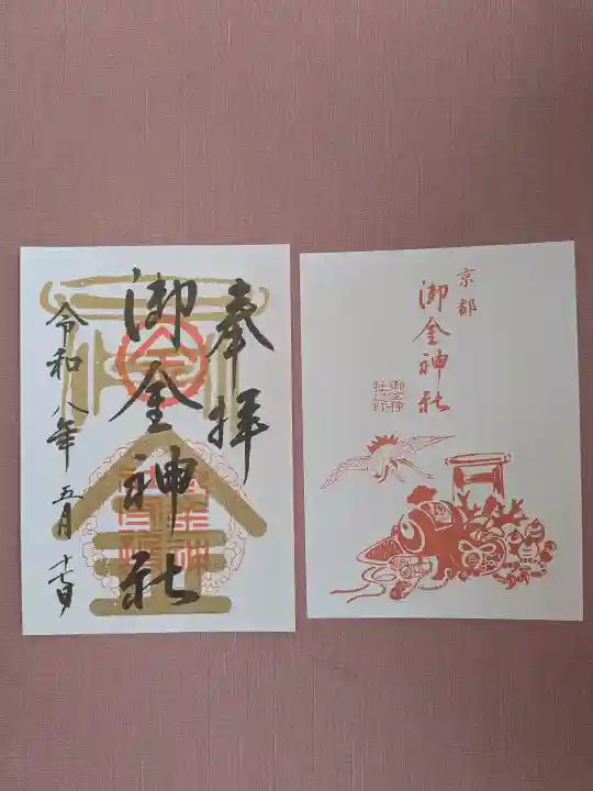 御金神社の御朱印