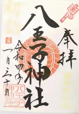 八王子神社(千葉県)