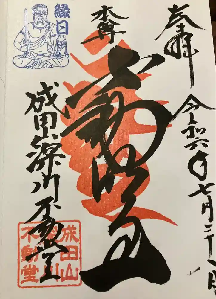 成田山深川不動堂（新勝寺東京別院）の御朱印