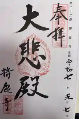 掎鹿寺の御朱印