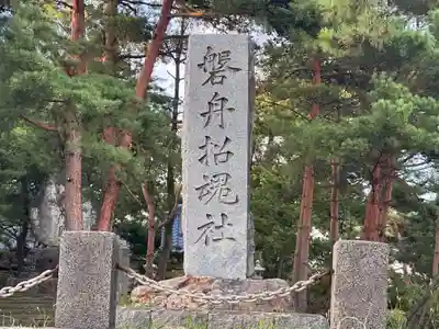 磐舟招魂社(新潟県)