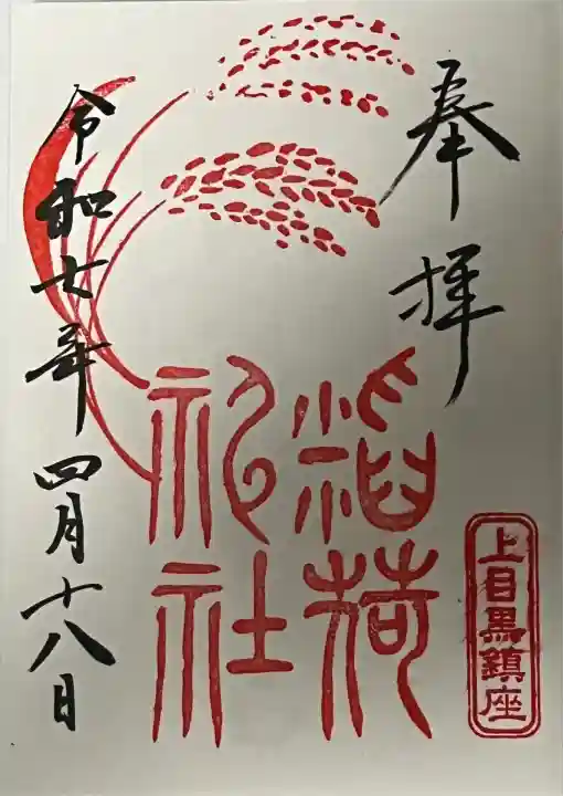 ※上目黒氷川神社にて御拝受