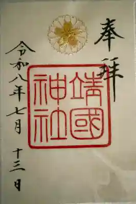 靖國神社の御朱印