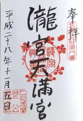 滝宮天満宮の御朱印