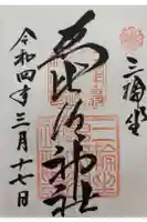 三輪坐恵比須神社の御朱印