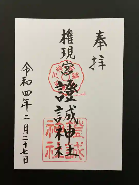 證誠神社の御朱印