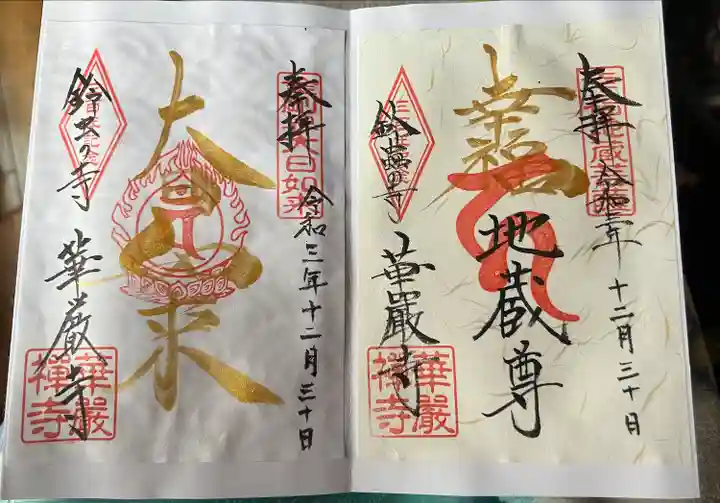 華厳寺(鈴虫寺)の御朱印