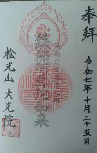 大光院の御朱印