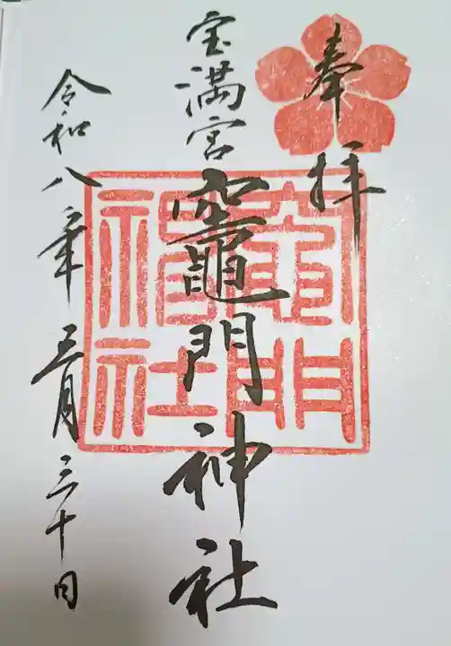 宝満宮竈門神社(福岡県)