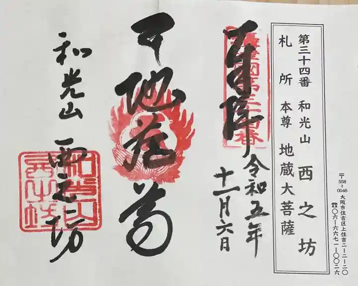 西之坊の御朱印
