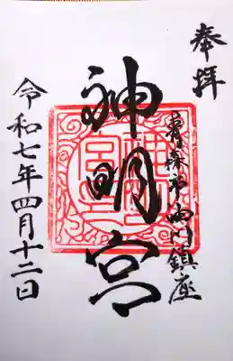 油川神明宮の御朱印