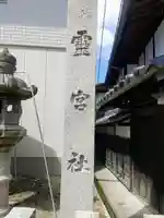 鈴宮社(靈宮社)のその他建物