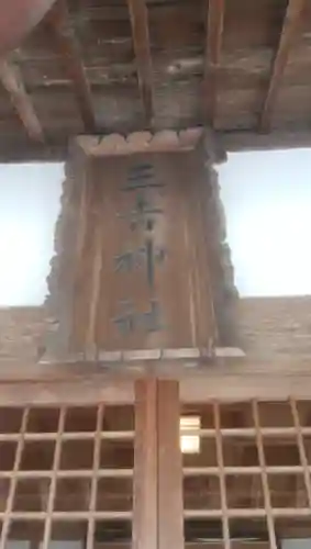 帯広三吉神社のその他建物