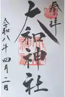 大和神社の御朱印