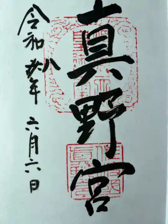 真野宮(新潟県)