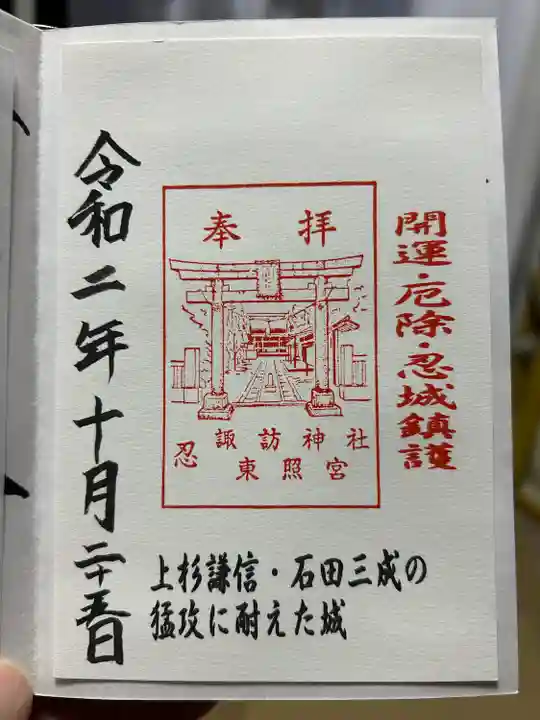 忍 諏訪神社・東照宮 (埼玉県)