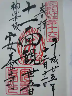 江戸三十三観音の御朱印です。