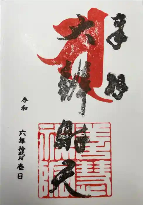 明暗寺の御朱印