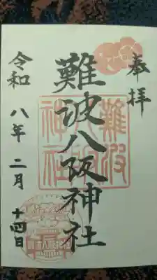 難波八阪神社の御朱印