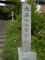 平岸天満宮・太平山三吉神社のその他建物