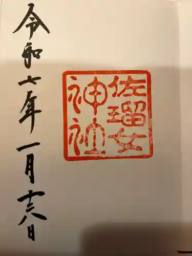 佐瑠女神社（猿田彦神社境内社）(三重県)