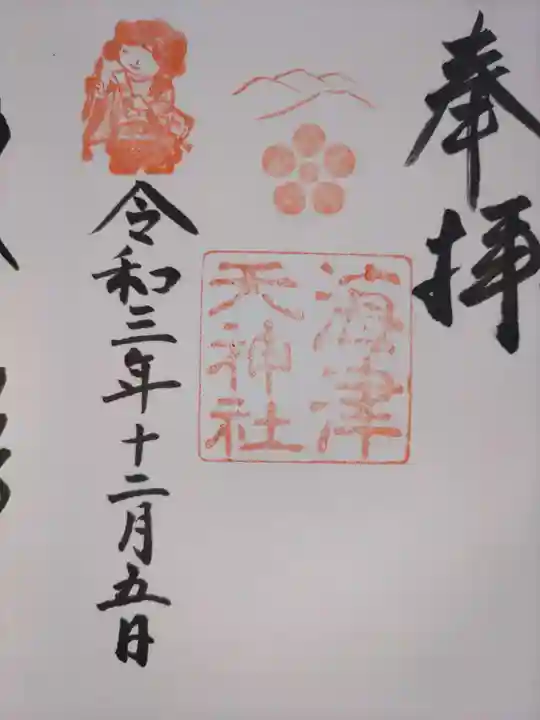 海津天神社の御朱印
