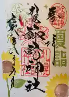 札幌諏訪神社の御朱印