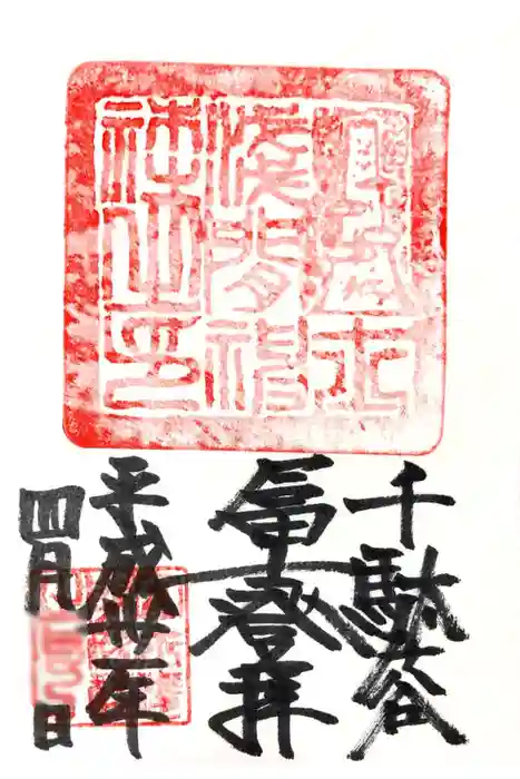 鳩森八幡神社の御朱印