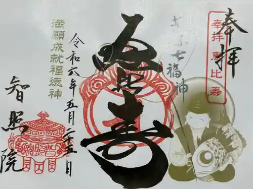 智照院の御朱印