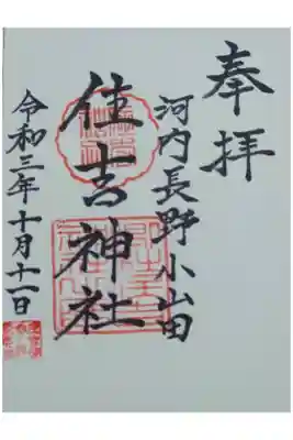 住吉神社の御朱印